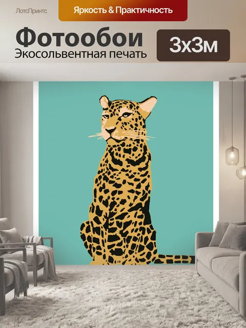 Фотообои Леопардовый Плакат