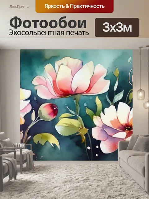 Фотообои цветы краски