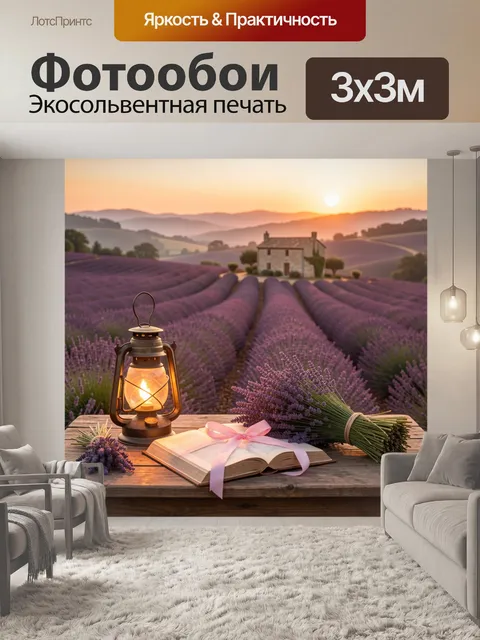 Фотообои Лавандовое поле на закате