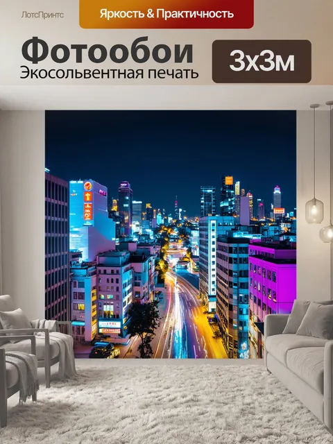 Фотообои город в неоновом свете ночью