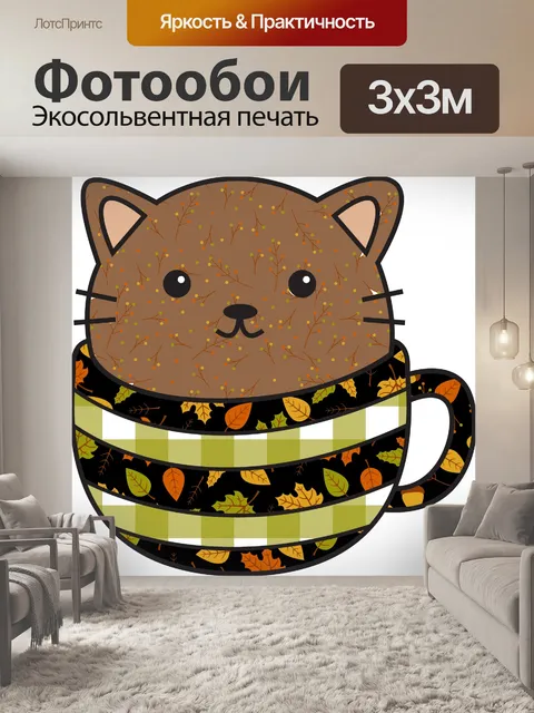 Фотообои осенний кот в кружке
