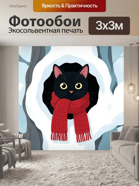 Фотообои Черный кот в шарфе