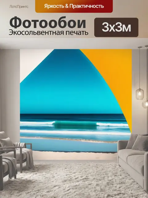 Фотообои с пляжем минимал
