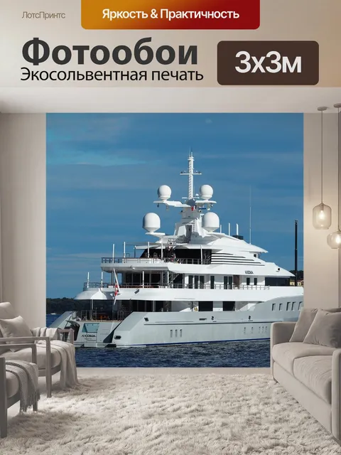 Фотообои Суперяхта