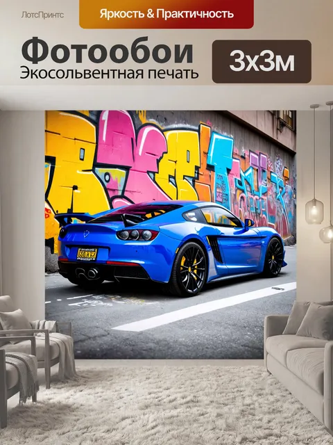 Фотообои спортивный автомобиль, припаркованный на фоне яркого граффити на городской стене
