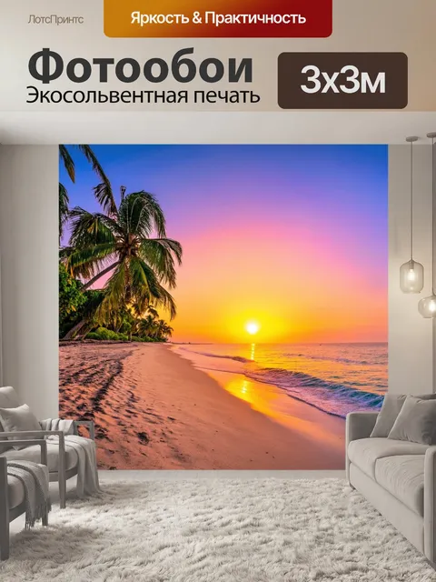 Фотообои пляжный закат с пальмами