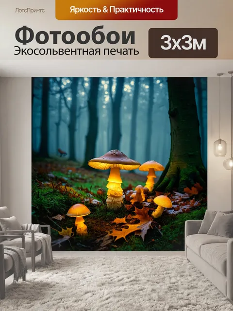Фотообои темный фон, таинственные леса, светящиеся грибы, осенние листья, далекие звуки сов, вечерний туман окутал…