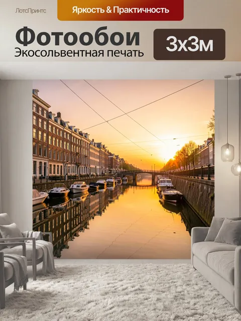Фотообои Канал города на закате