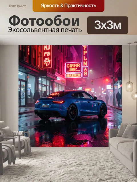 Фотообои Синий спорткар в неонном городе