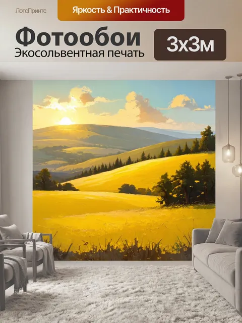Фотообои желтые холмы, переливающиеся на закате, образуют жизнеутверждающий ландшафт