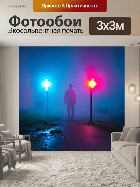 Фотообои туман в стиле неоновый