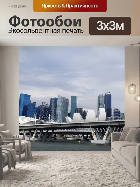 Фотообои Сингапур