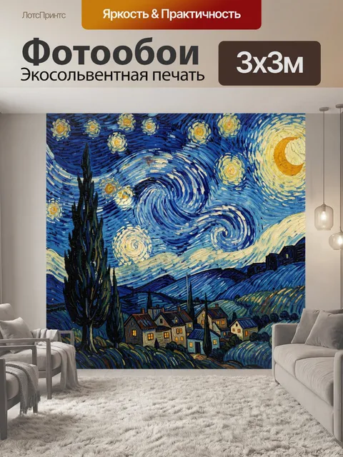 Фотообои Звездная ночь над деревней