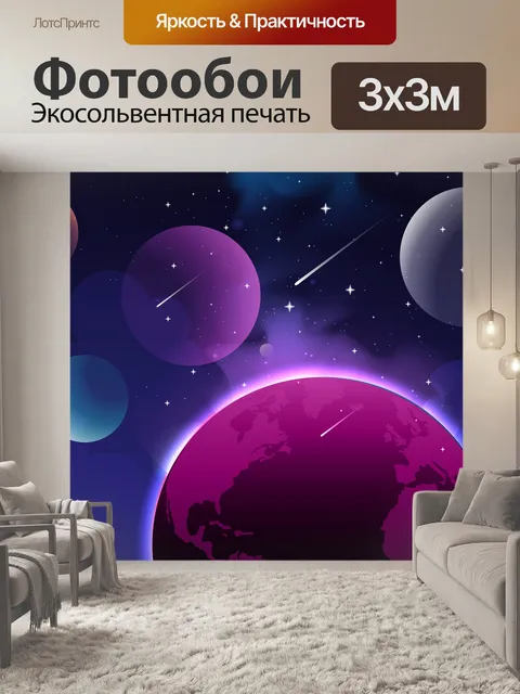 Фотообои Планеты
