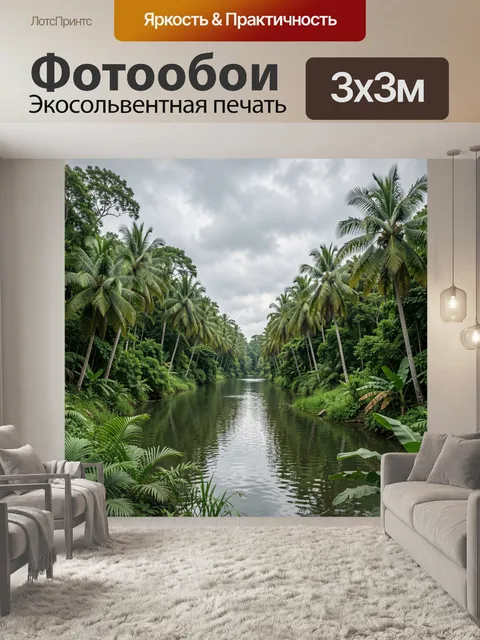 Фотообои Тропический лес и тихая река