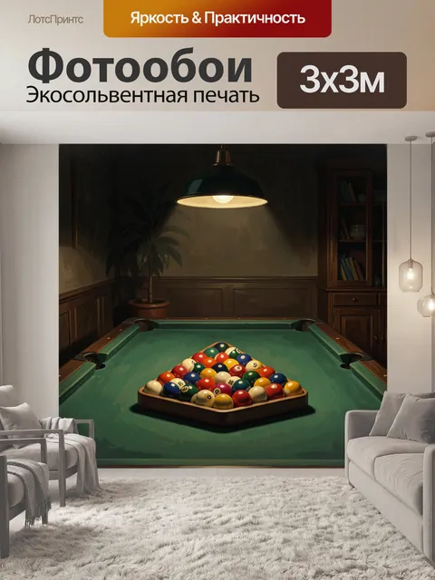 Фотообои Бильярд с треугольником шаров