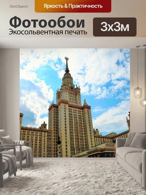 Фотообои Ломоносова, Воробьевы горы