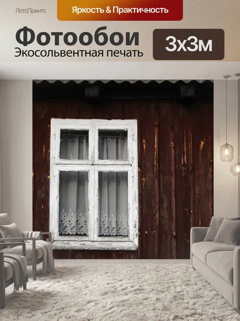 Фотообои Окно
