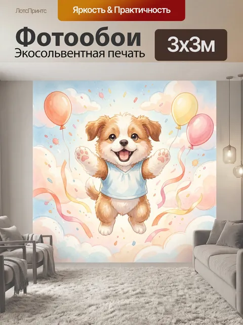 Фотообои Радостный щенок среди облаков