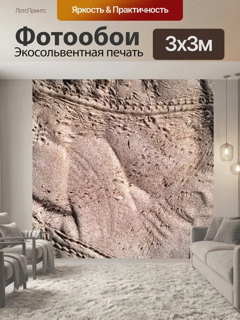 Фотообои Песок