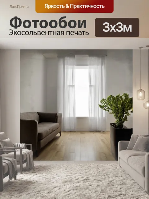 Фотообои восхитительный интерьер