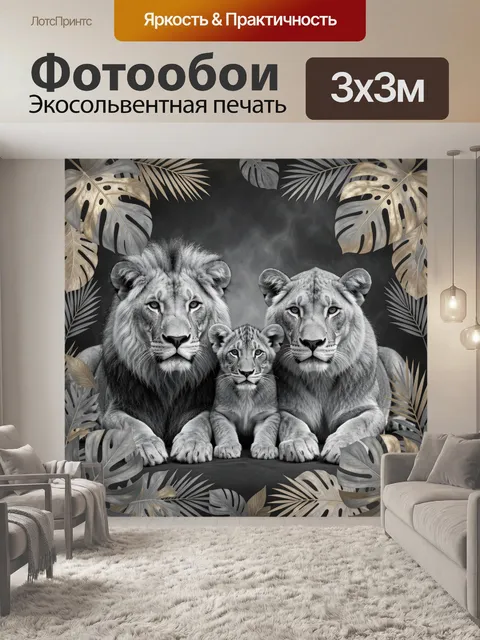 Фотообои Львиная семья с львёнком