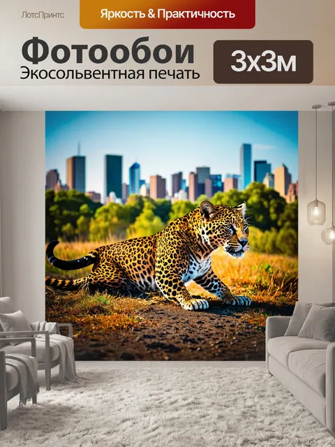 Фотообои пейзаж с леопардовой текстурой на фоне современного города