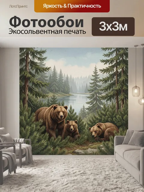 Фотообои Медвежья семья у лесного озера