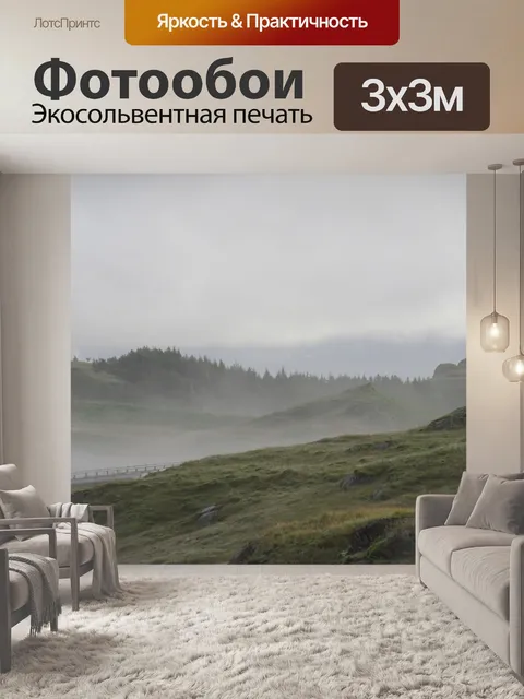 Фотообои Туман