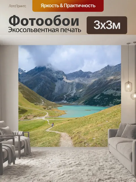 Фотообои Альпийский
