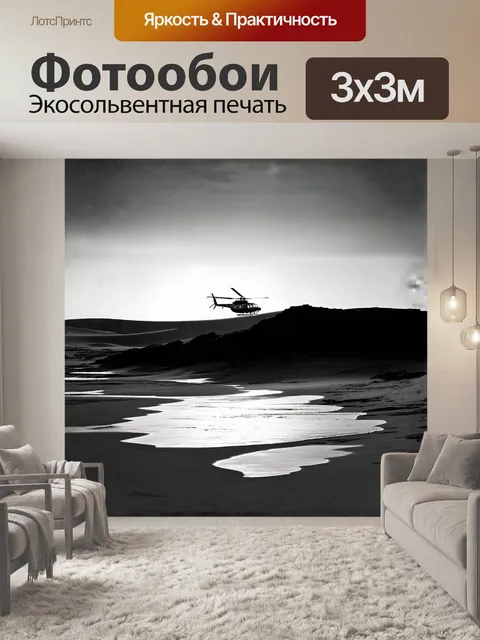 Фотообои вертолет, размещённый на пустынном побережье, где волны разбиваются о скалы