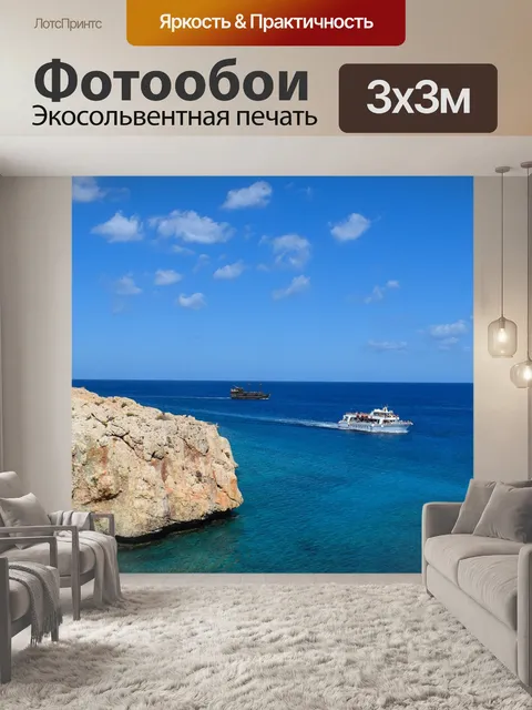 Фотообои Скалистый берег