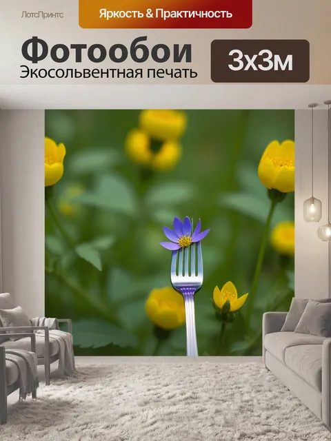 Фотообои полевые цветы на завилке
