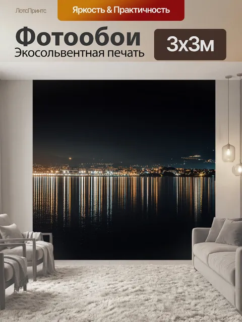 Фотообои Ночь