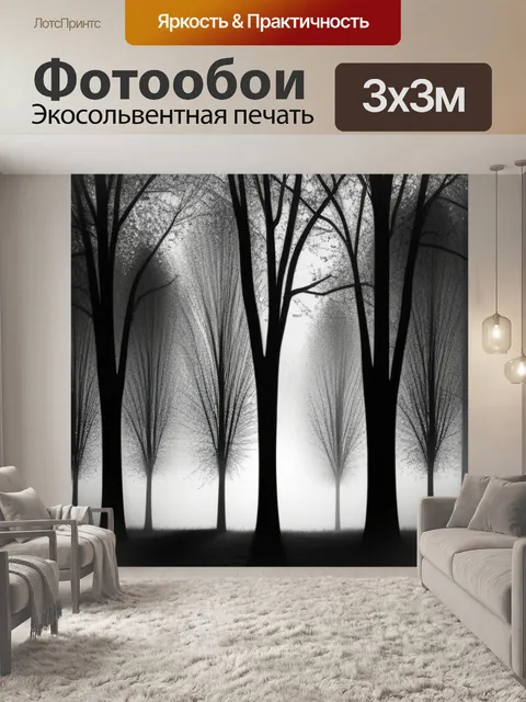 Фотообои с деревьями чернобелый