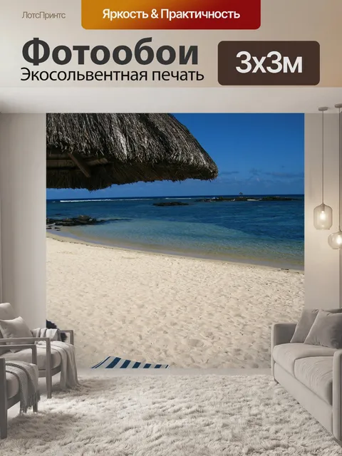 Фотообои Море
