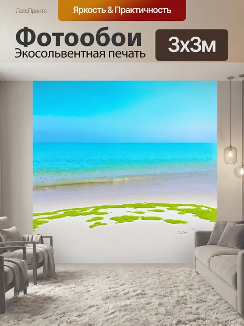 Фотообои на берегу океана, где нежные волны обнимают песок, ярко-голубое море встречается с безоблачным небом