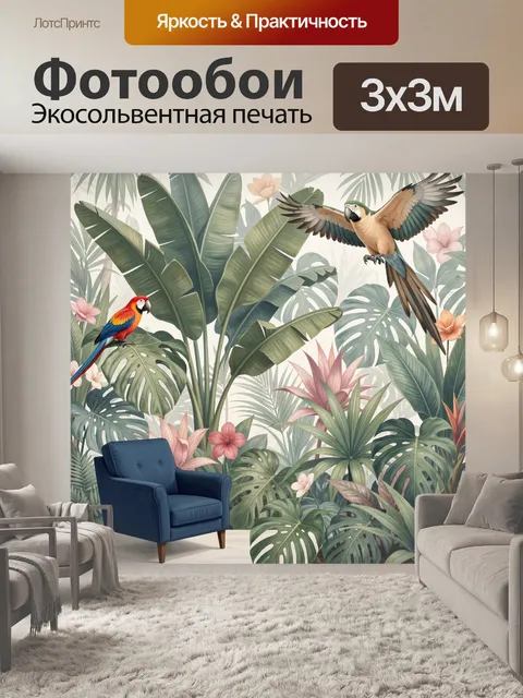 Фотообои Тропические попугаи среди джунглей