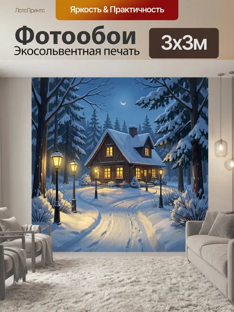 Фотообои Зимний лесной домик ночью