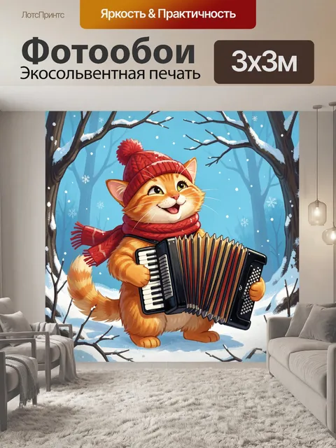 300 × 300 см · Экосольвентная печать