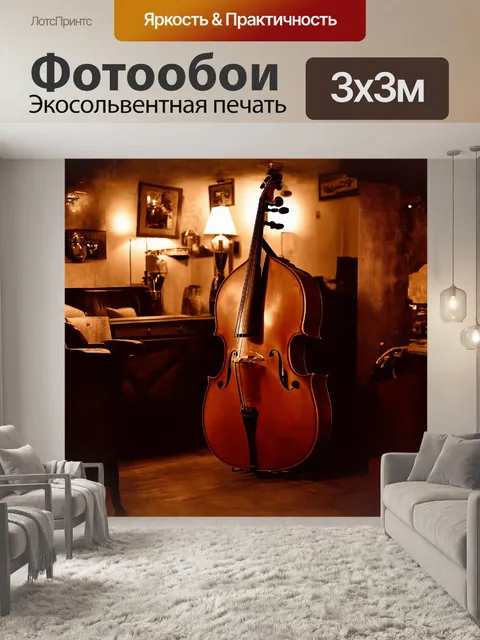 Фотообои контрабас в тёплой, уютной обстановке маленького джазового клуба, с мягким, естественным светом и винтажным…