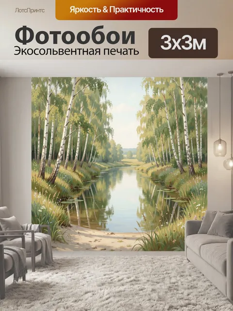 Фотообои Берёзовая река в летнем лесу