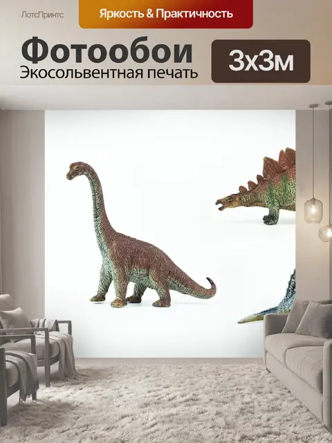 Фотообои Динозавры