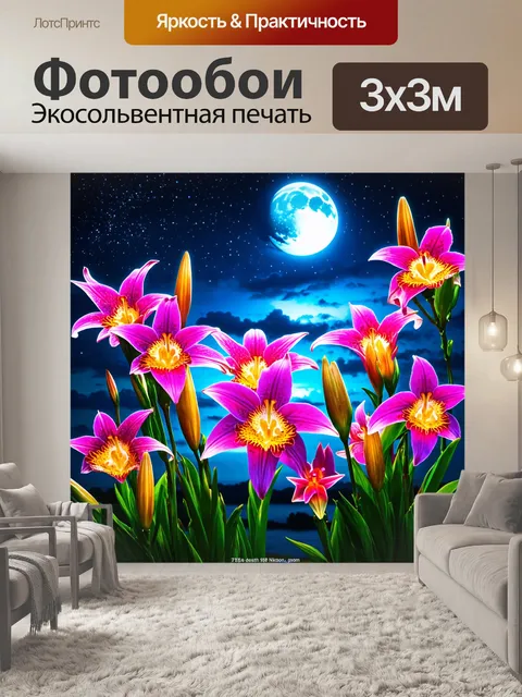 Фотообои цветы в стиле фэнтези, яркие лилии и неоновые орхидеи, вечерняя сцена с звездным небом и луной