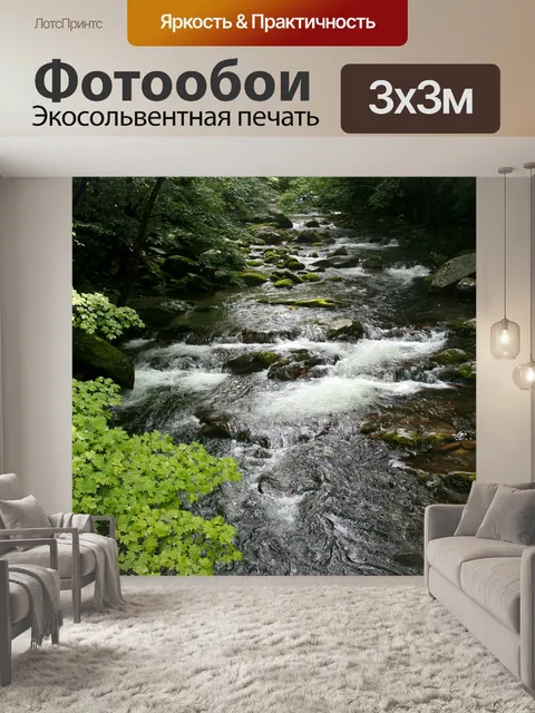 Фотообои Ручей