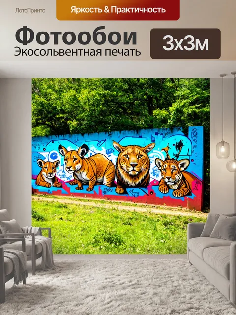 Фотообои природа в стиле графити, дикая природа с животными, образующими граффити на фоне красивых пейзажей