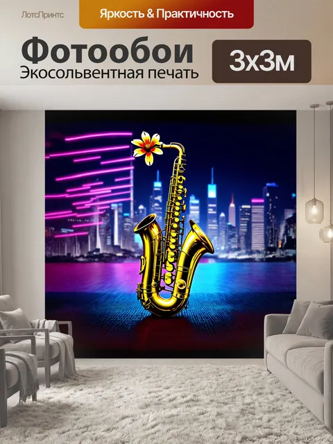 Фотообои саксофон, выполненный в ярких цветах, словно распускающийся цветок, расположен на фоне ночного города с…