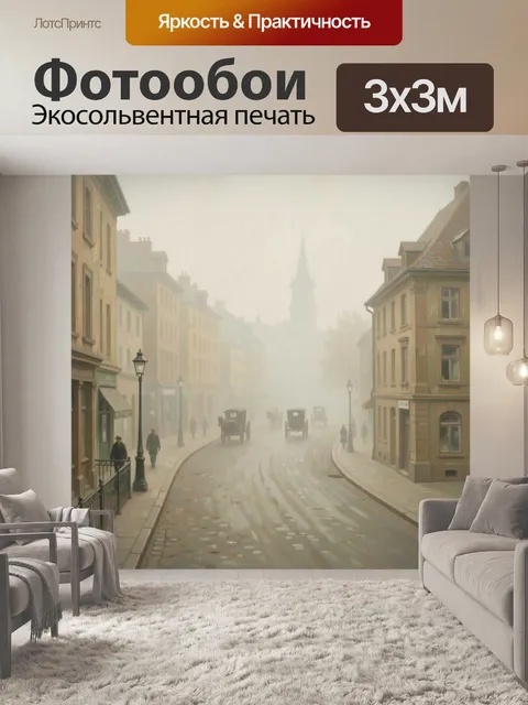 Фотообои Туманный европейский городской переулок