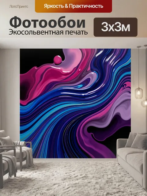 Фотообои Абстрактные жидкие волны неоновых оттенков