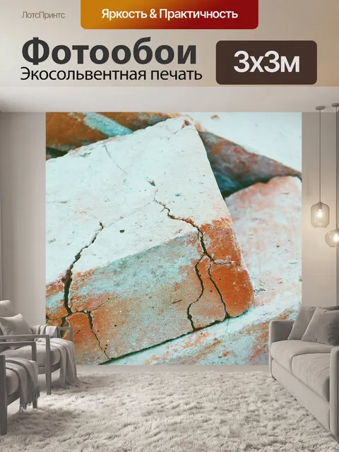 Фотообои Кирпичи